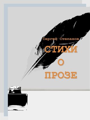 cover image of Стихи о прозе